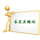 汶上SEO如何布局长尾关键词