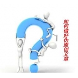 汶上赵旭隆:seo伪原创文章是如何做出来的