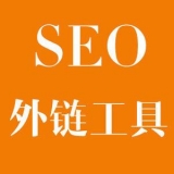 汶上大红:SEO增加外链工具大全