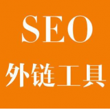 汶上SEO优化中外链工具对网站有着怎样的作用